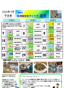 青空予定表R6年8月