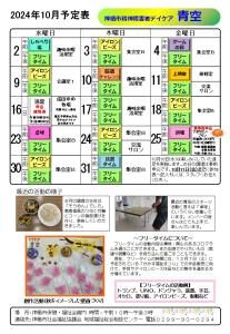 青空予定表令和6年10月